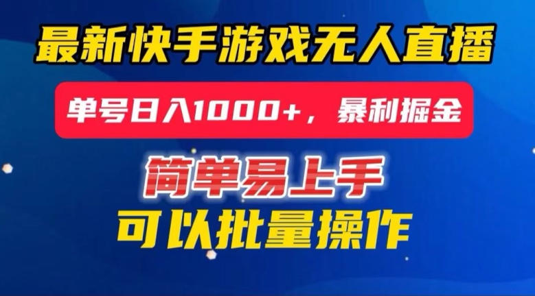 快手无人直播暴利掘金，24小时无人直播，单号日入1000+【揭秘】-学习资源库