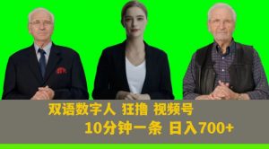 Ai生成双语数字人狂撸视频号,日入700+内附251G素材【揭秘】-学习资源库