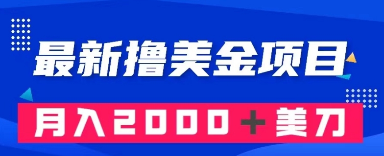 最新撸美金项目：搬运国内小说爽文，只需复制粘贴，月入2000＋美金【揭秘】-学习资源库