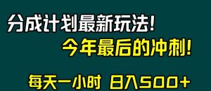 视频号分成计划最新玩法,日入500+,年末最后的冲刺【揭秘】-学习资源库