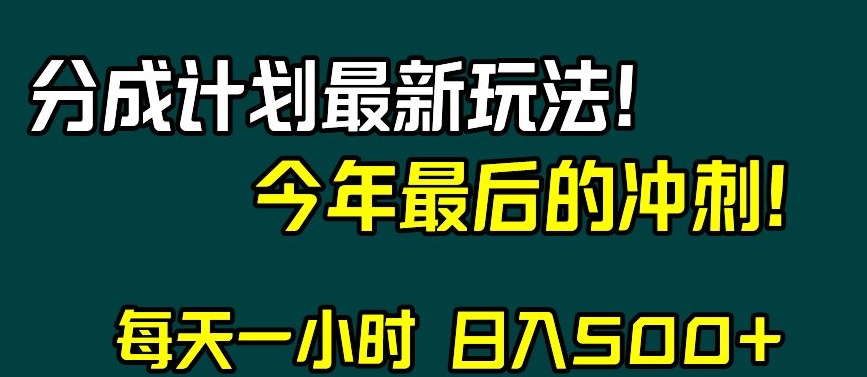 视频号分成计划最新玩法，日入500+，年末最后的冲刺【揭秘】-学习资源库