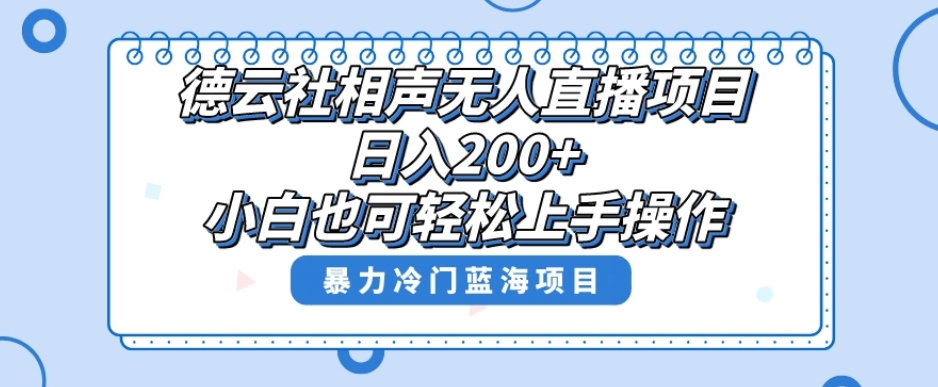 单号日入200+，超级风口项目，德云社相声无人直播，教你详细操作赚收益-学习资源库