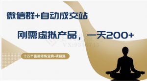 十万个富翁修炼宝典之8.微信群+自动成交站，刚需虚拟产品，一天200+-学习资源库