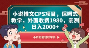 小说推文CPS项目,保姆式教学,外面收费1980,亲测日入2000+【揭秘】-学习资源库