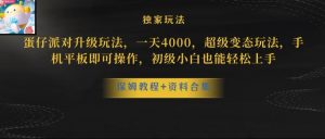 蛋仔派对全新玩法变现,一天3500,超级偏门玩法,一部手机即可操作【揭秘】-学习资源库