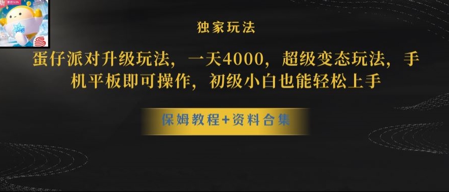 蛋仔派对全新玩法变现，一天3500，超级偏门玩法，一部手机即可操作【揭秘】-学习资源库