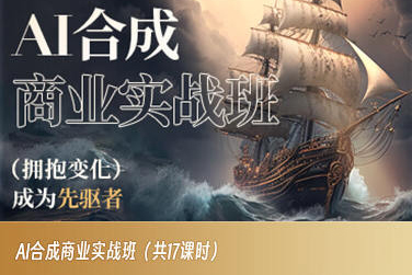 AI合成商业实战班，拥抱变化成为先驱者-学习资源库