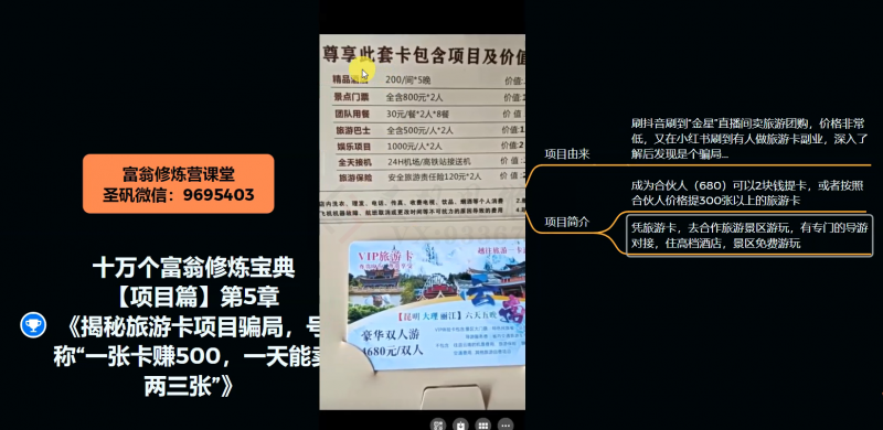十万个富翁修炼宝典之5.揭秘旅游卡项目骗局，号称“一张卡赚500，一天能卖两三张”-学习资源库