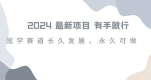 2024超火国学项目,小白速学,月入过万,过个好年【揭秘】-学习资源库