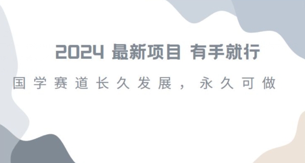 2024超火国学项目，小白速学，月入过万，过个好年【揭秘】-学习资源库
