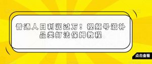 普通人日利润过万!视频号滋补品类打法保姆教程【揭秘】-学习资源库