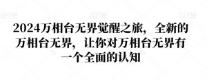 2024万相台无界觉醒之旅,全新的万相台无界,让你对万相台无界有一个全面的认知-学习资源库