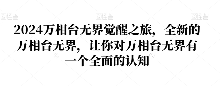 2024万相台无界觉醒之旅，全新的万相台无界，让你对万相台无界有一个全面的认知-学习资源库
