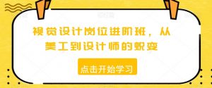 视觉设计岗位进阶班,从美工到设计师的蜕变-学习资源库