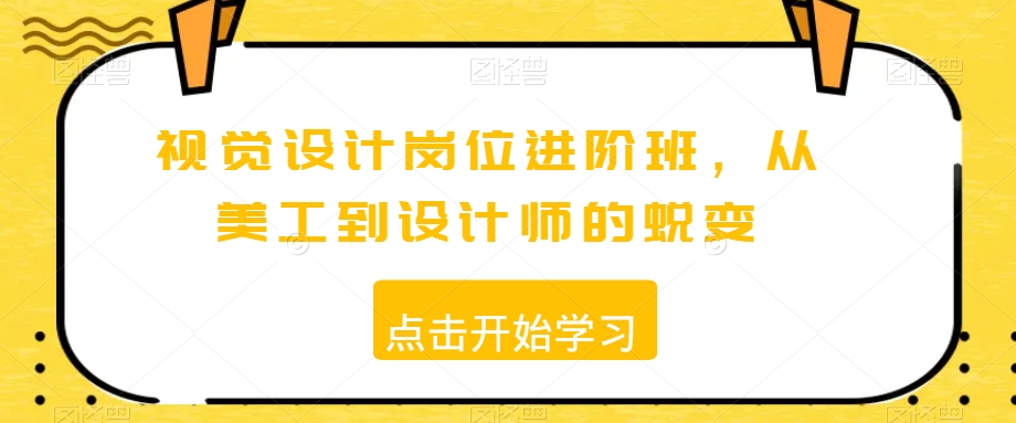 视觉设计岗位进阶班，从美工到设计师的蜕变-学习资源库