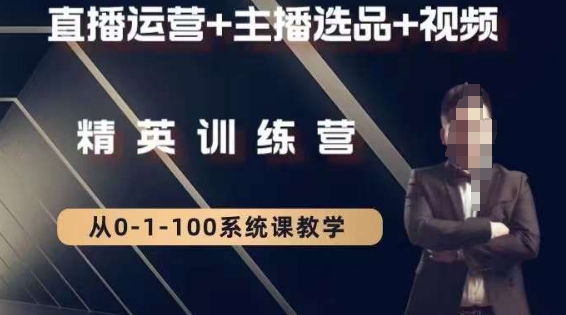 钏山甲大狼高级直播运营系统课，直播运营+主播选品+视频-学习资源库