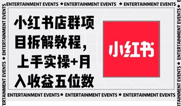 小红书店群项目拆解教程，上手实操+月入收益五位数【揭秘】-学习资源库