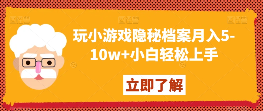 玩小游戏隐秘档案月入5-10w+小白轻松上手【揭秘】-学习资源库