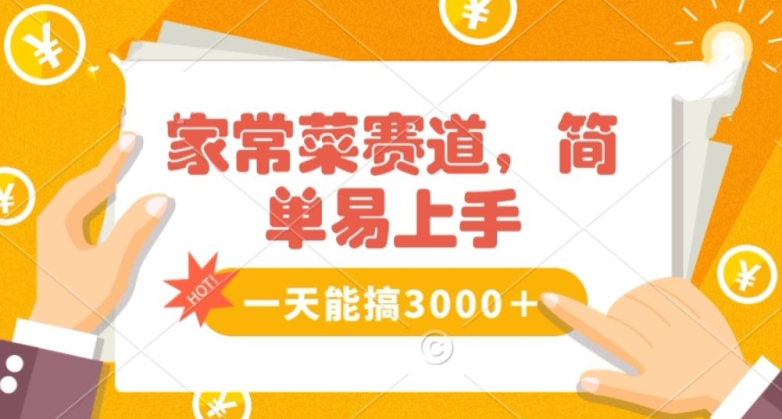 家常菜赛道掘金，流量爆炸！一天能搞‌3000＋不懂菜也能做，简单轻松且暴力！‌无脑操作就行了【揭秘】-学习资源库