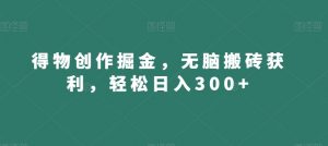 得物创作掘金,无脑搬砖获利,轻松日入300+【揭秘】-学习资源库