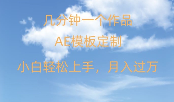 靠AE软件定制模板简单日入500+，多重渠道变现，各种模板均可定制，小白也可轻松上手【揭秘】-学习资源库