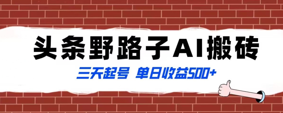 全网首发头条野路子AI搬砖玩法，纪实类超级蓝海项目，三天起号单日收益500+【揭秘】-学习资源库