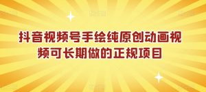 抖音视频号手绘纯原创动画视频可长期做的正规项目【揭秘】-学习资源库