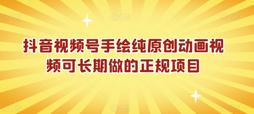 抖音视频号手绘纯原创动画视频可长期做的正规项目【揭秘】-学习资源库