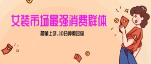 女生市场最强力!小红书女装引流,轻松实现过万收入,简单上手,10分钟教会你【揭秘】-学习资源库