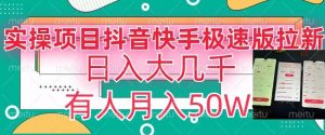 瓜粉暴力拉新,抖音快手极速版拉新玩法有人月入50W【揭秘】-学习资源库