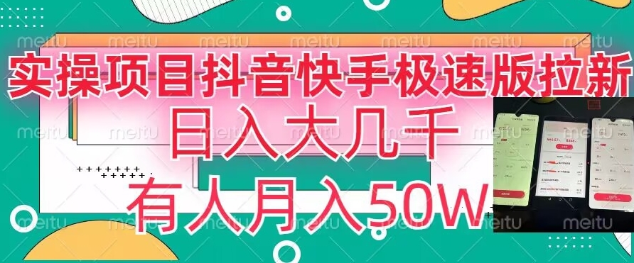 瓜粉暴力拉新，抖音快手极速版拉新玩法有人月入50W【揭秘】-学习资源库