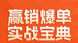 赢销爆单实战宝典,58个爆单绝招,逆风翻盘-学习资源库