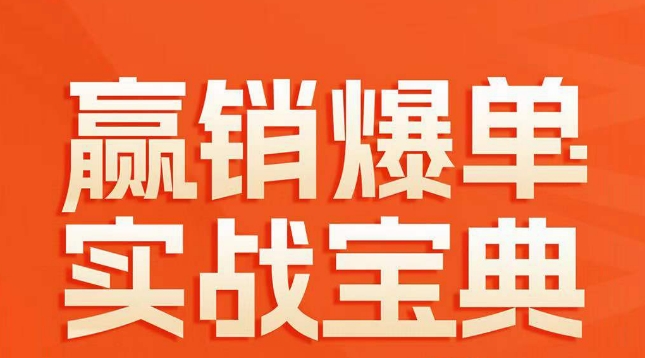 赢销爆单实战宝典，58个爆单绝招，逆风翻盘-学习资源库