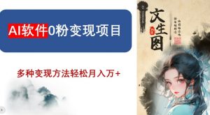 AI软件0粉变现项目,0基础2024年风口项目,轻松月入万+【揭秘】-学习资源库
