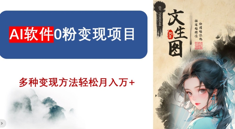 AI软件0粉变现项目，0基础2024年风口项目，轻松月入万+【揭秘】-学习资源库