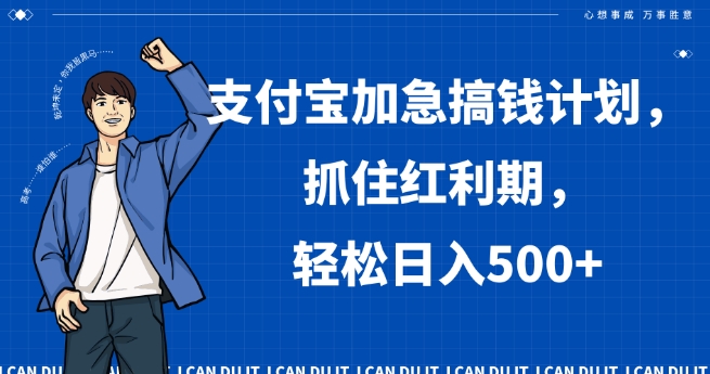支付宝加急搞钱计划，抓住红利期，轻松日入500+【揭秘】-学习资源库