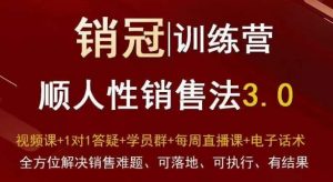 爆款!销冠训练营3.0之顺人性销售法,全方位解决销售难题、可落地、可执行、有结果-学习资源库
