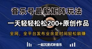 音乐号最新矩阵玩法,一天轻轻松松200+原创作品【揭秘】-学习资源库