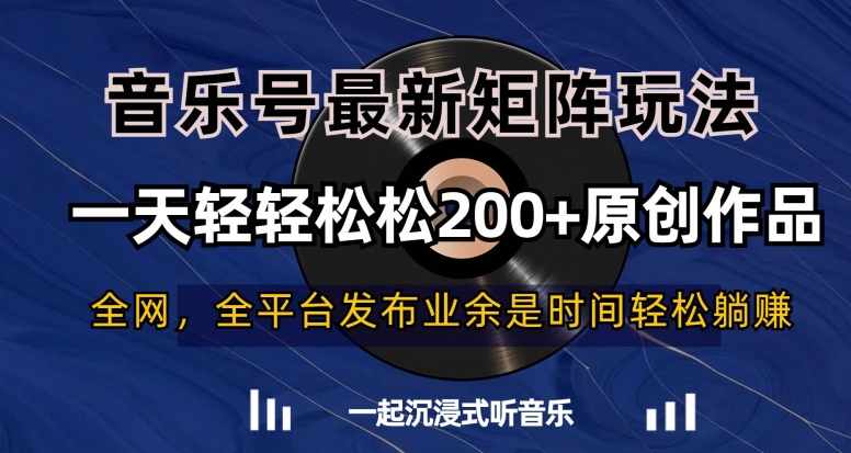 音乐号最新矩阵玩法，一天轻轻松松200+原创作品【揭秘】-学习资源库