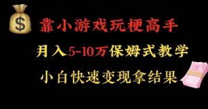 靠小游戏玩梗高手月入5-10w暴力变现快速拿结果【揭秘】-学习资源库