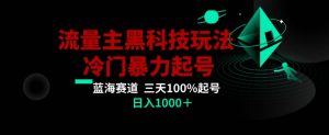 公众号流量主AI掘金黑科技玩法,冷门暴力三天100%打标签起号,日入1000+【揭秘】-学习资源库