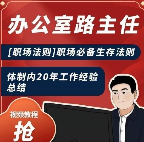 办公室路主任[职场法则]职场必备生存法则，体制内20年工作经验总结-学习资源库