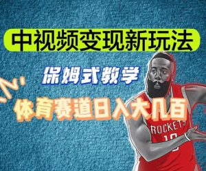 中视频变现新玩法,体育赛道日入大几百【揭秘】-学习资源库
