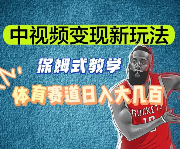 中视频变现新玩法，体育赛道日入大几百【揭秘】-学习资源库