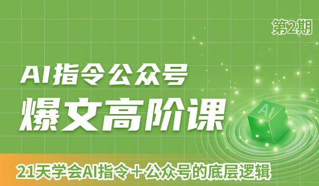 AI指令公众号爆文高阶课第2期，21天字会AI指令+公众号的底层逻辑-学习资源库