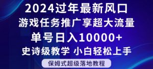 2024年过年新风口,游戏任务推广,享超大流量,单号日入10000+,小白轻松上手【揭秘】-学习资源库