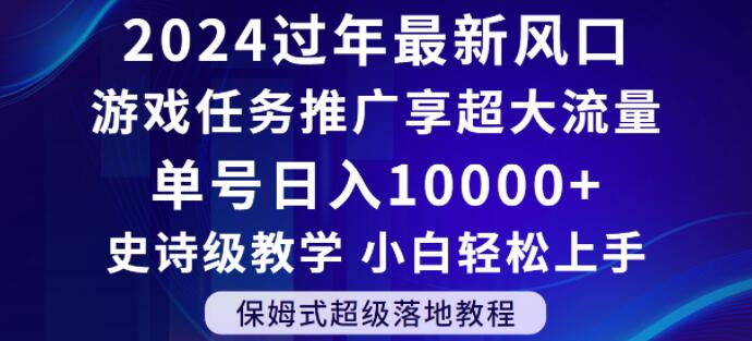 2024年过年新风口，游戏任务推广，享超大流量，单号日入10000+，小白轻松上手【揭秘】-学习资源库