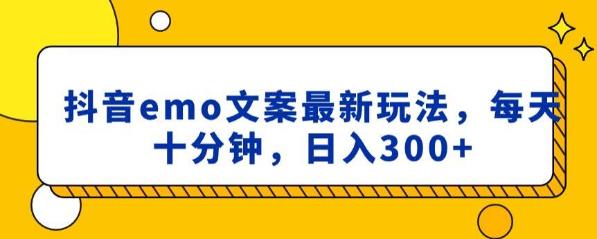 抖音emo文案，小程序取图最新玩法，每天十分钟，日入300+【揭秘】-学习资源库
