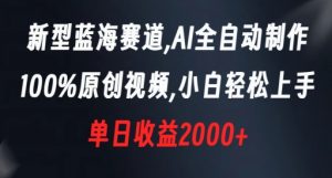 新型蓝海赛道,AI全自动制作,100%原创视频,小白轻松上手,单日收益2000+【揭秘】-学习资源库
