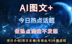 AI头条之今日热点话题,搬运+AI优化,轻松日入300+【揭秘】-学习资源库